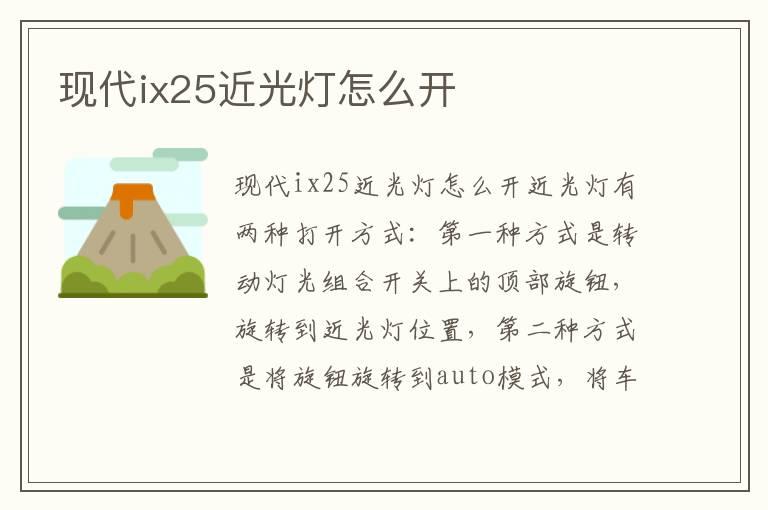现代ix25近光灯怎么开