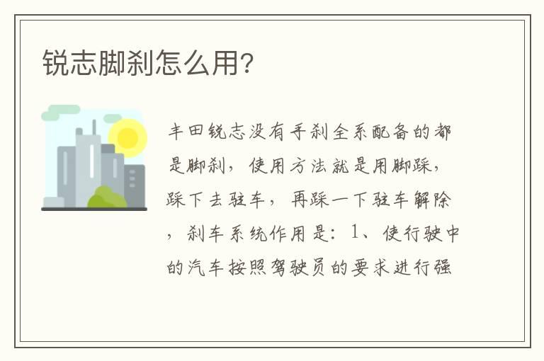 锐志脚刹怎么用?