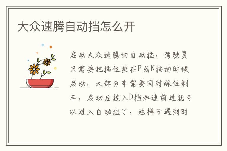 大众速腾自动挡怎么开