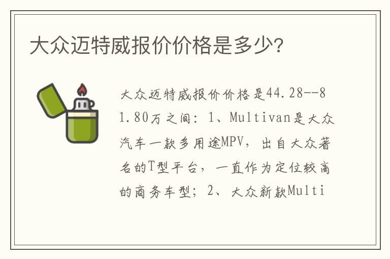 大众迈特威报价价格是多少?