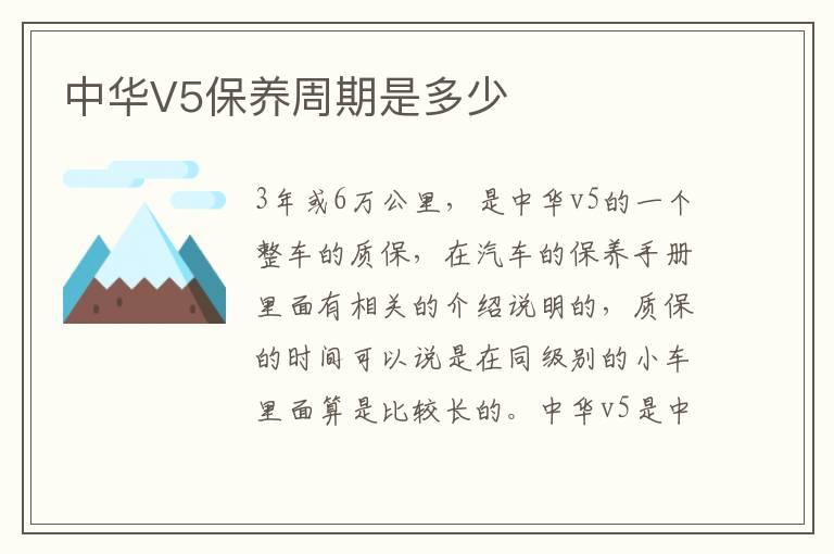 中华V5保养周期是多少