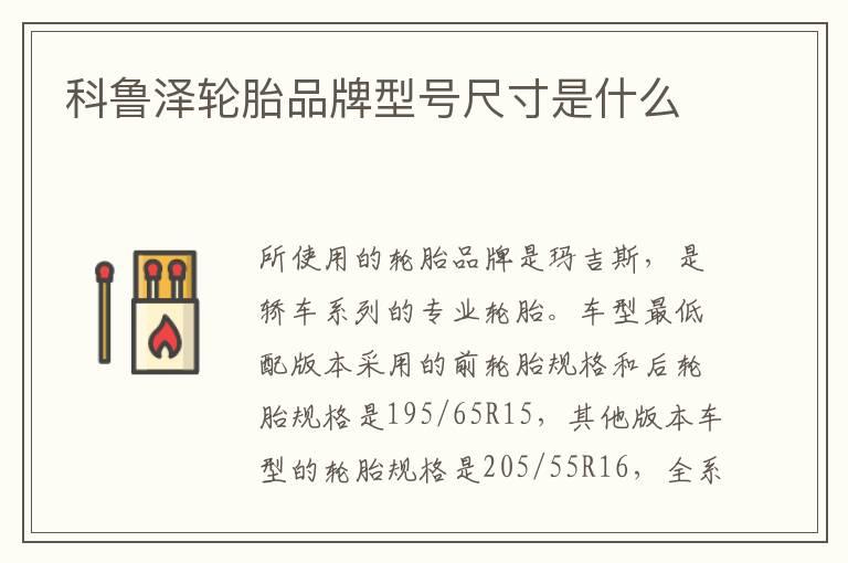 科鲁泽轮胎品牌型号尺寸是什么