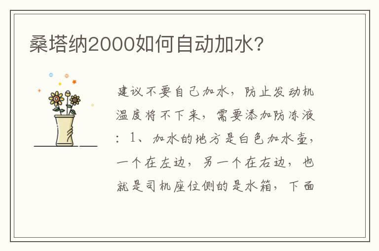 桑塔纳2000如何自动加水?