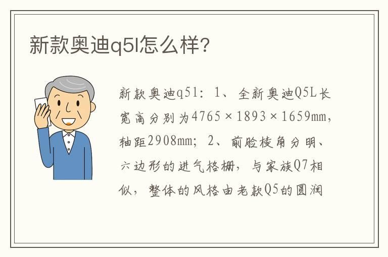 新款奥迪q5l怎么样?