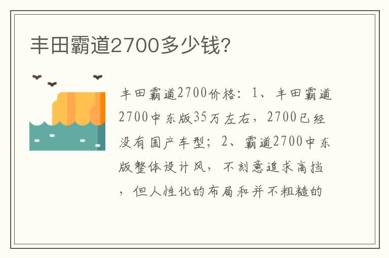 丰田霸道2700多少钱?