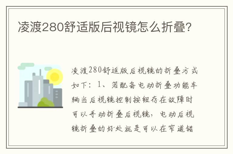 凌渡280舒适版后视镜怎么折叠?