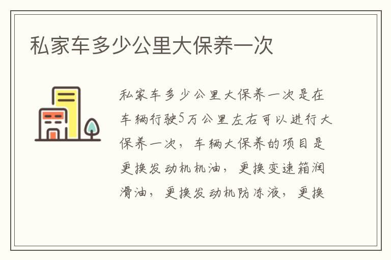 私家车多少公里大保养一次