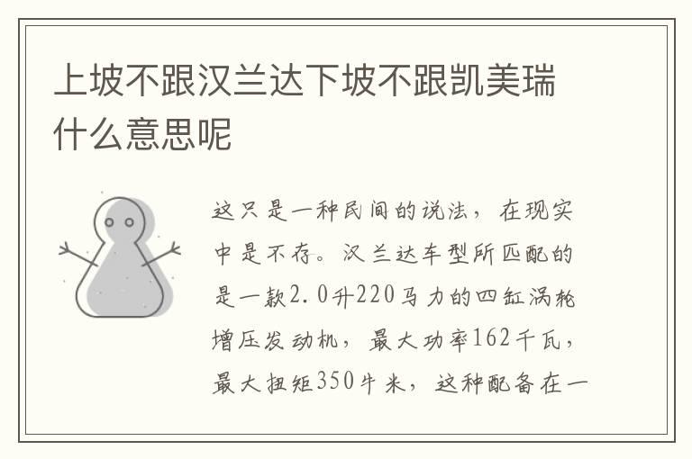 上坡不跟汉兰达下坡不跟凯美瑞什么意思呢