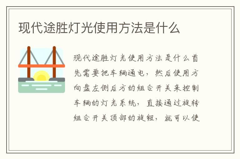现代途胜灯光使用方法是什么