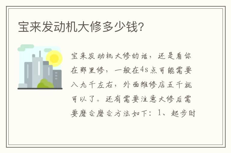 宝来发动机大修多少钱?