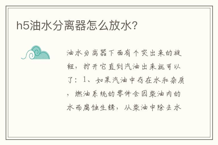 h5油水分离器怎么放水?