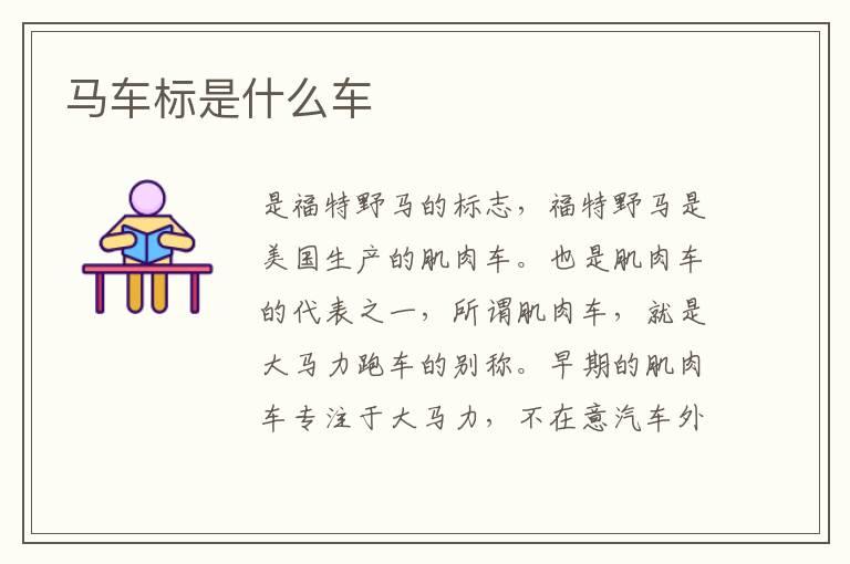马车标是什么车