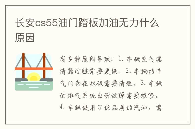 长安cs55油门踏板加油无力什么原因
