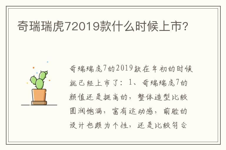 奇瑞瑞虎72019款什么时候上市?