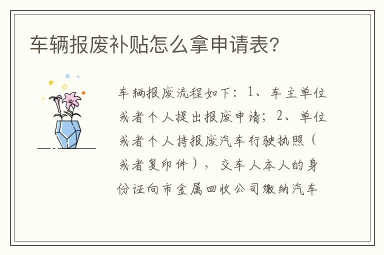 车辆报废补贴怎么拿申请表?