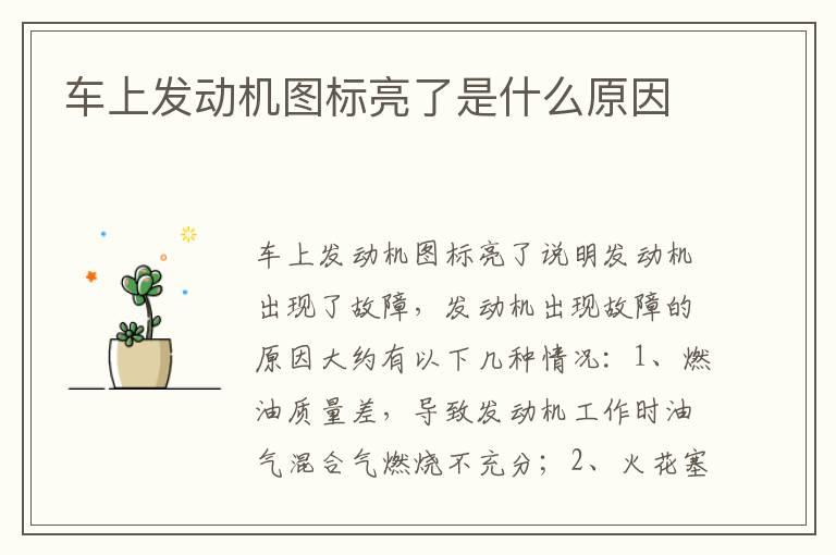 车上发动机图标亮了是什么原因