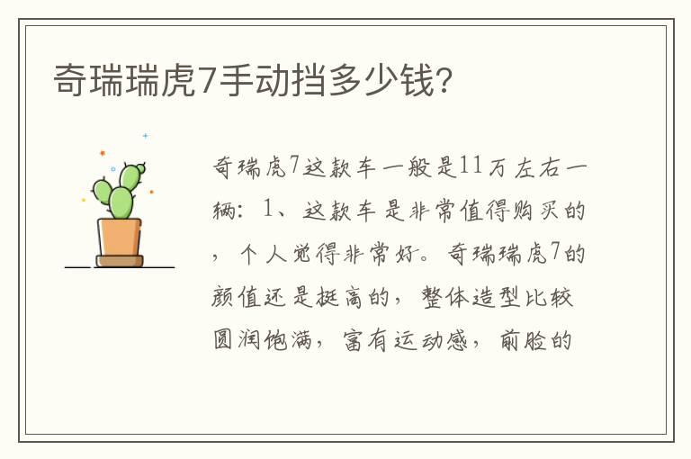 奇瑞瑞虎7手动挡多少钱?