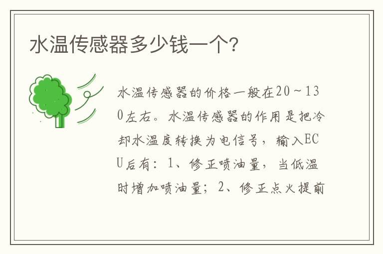 水温传感器多少钱一个?