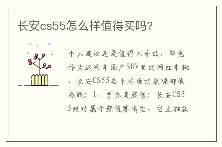长安cs55怎么样值得买吗?