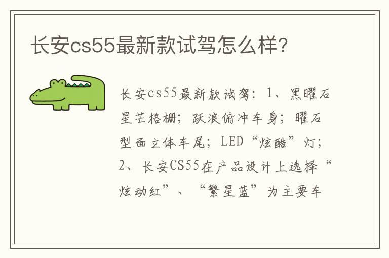 长安cs55最新款试驾怎么样?