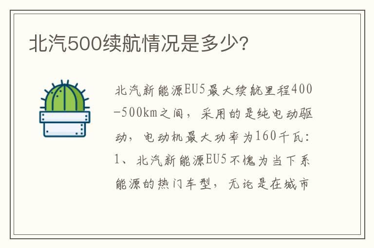北汽500续航情况是多少?