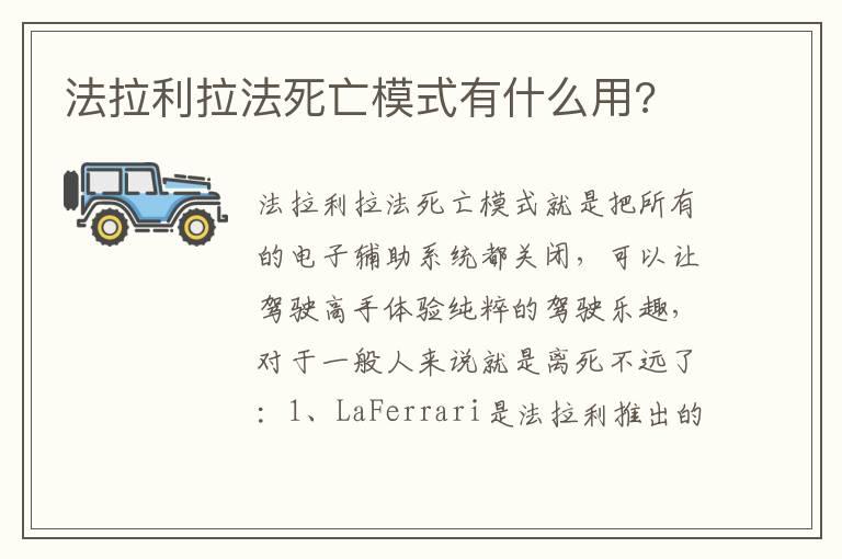 法拉利拉法死亡模式有什么用?