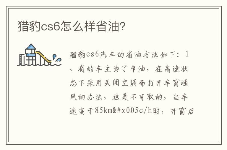 猎豹cs6怎么样省油?