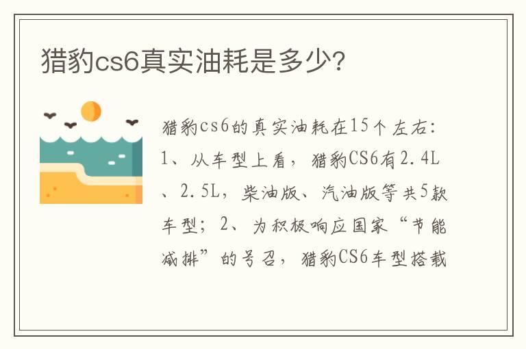 猎豹cs6真实油耗是多少?
