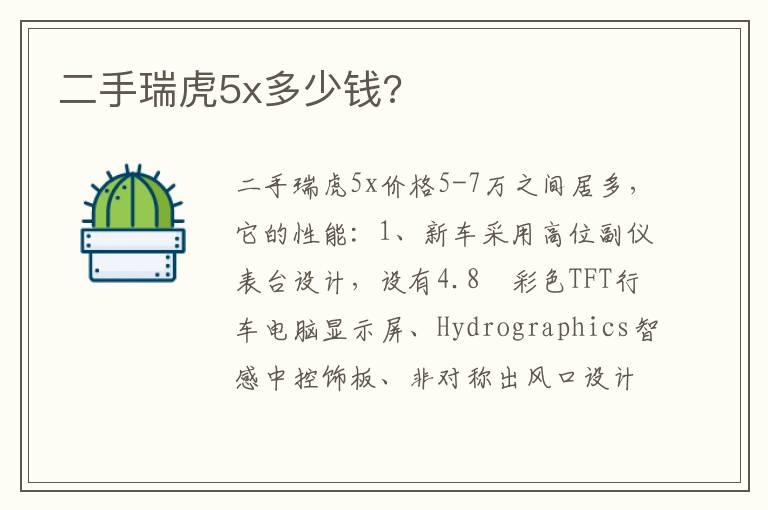 二手瑞虎5x多少钱?