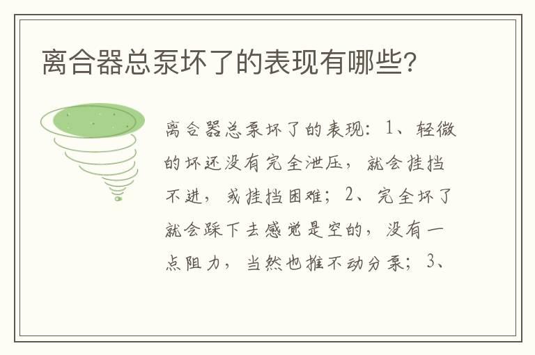 离合器总泵坏了的表现有哪些?