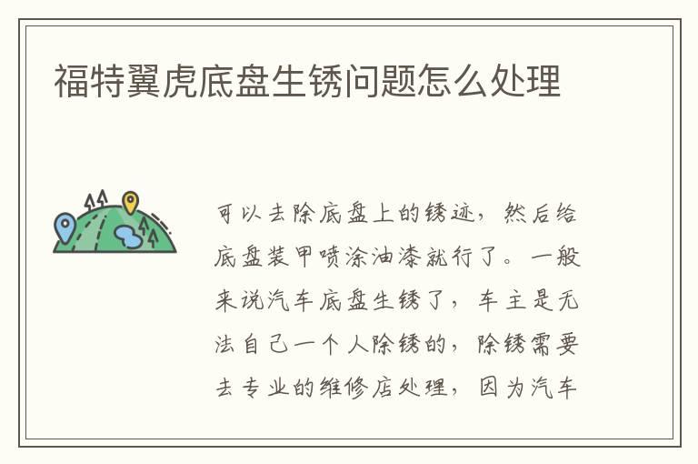 福特翼虎底盘生锈问题怎么处理