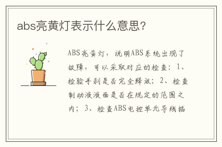abs亮黄灯表示什么意思?