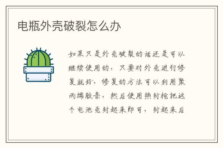 电瓶外壳破裂怎么办