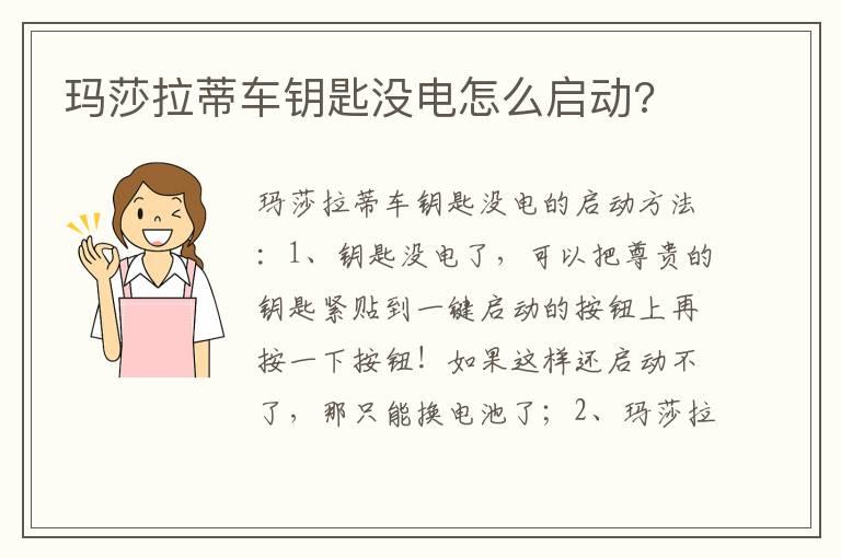 玛莎拉蒂车钥匙没电怎么启动?