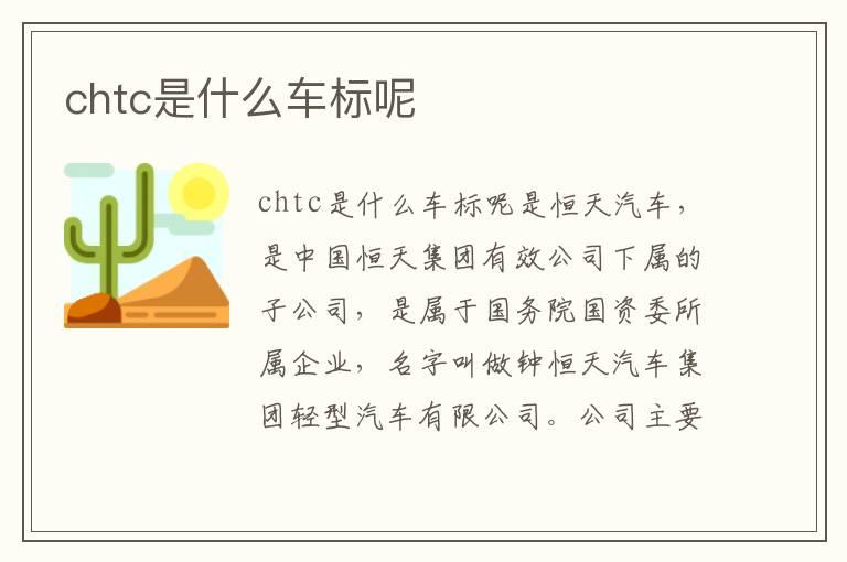 chtc是什么车标呢