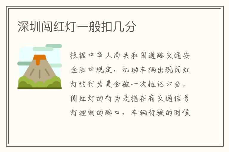 深圳闯红灯一般扣几分