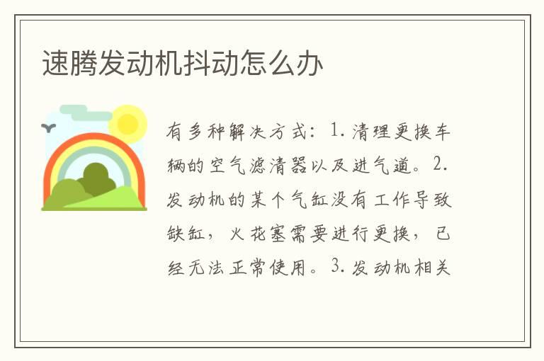 速腾发动机抖动怎么办