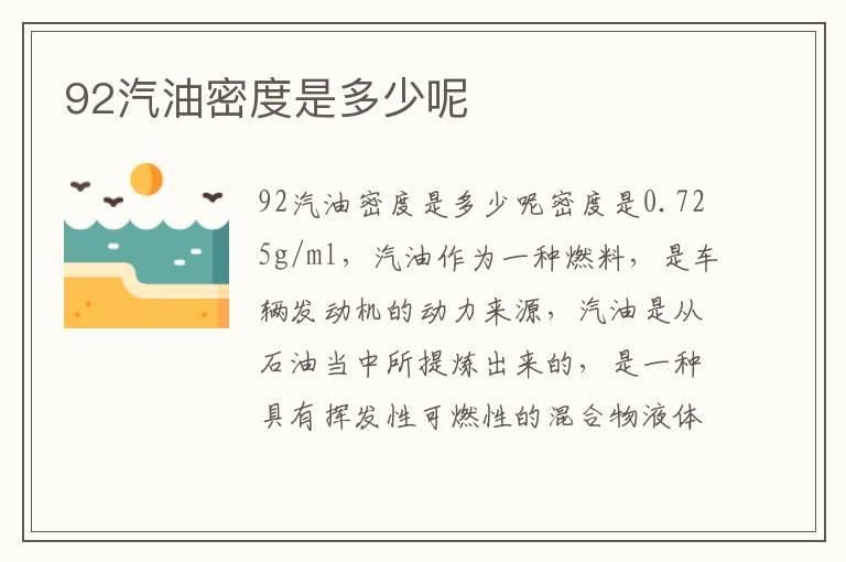 92汽油密度是多少呢