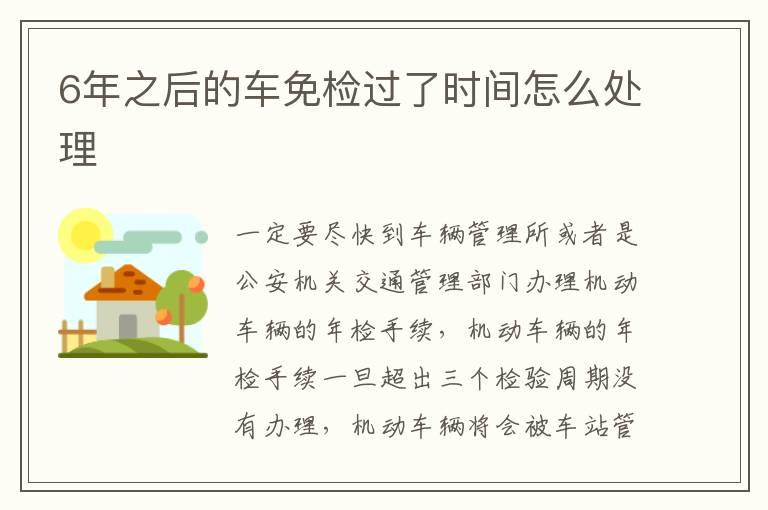 6年之后的车免检过了时间怎么处理