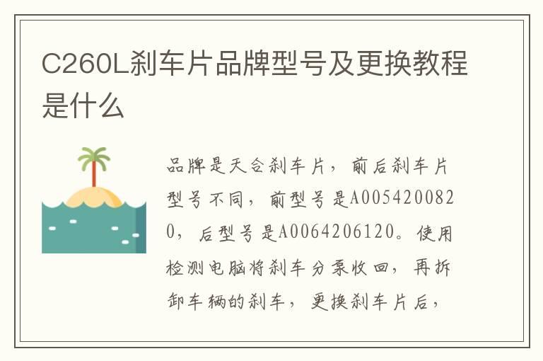 C260L刹车片品牌型号及更换教程是什么