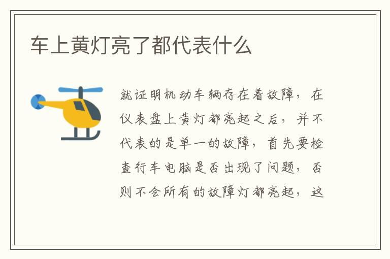 车上黄灯亮了都代表什么