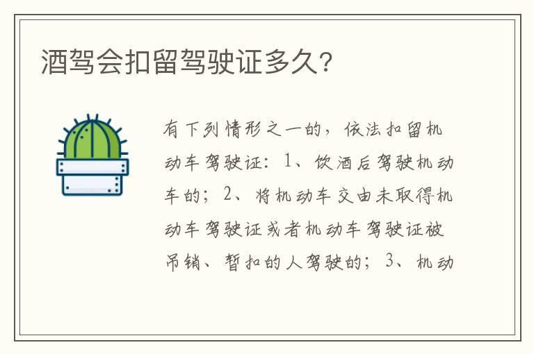 酒驾会扣留驾驶证多久?
