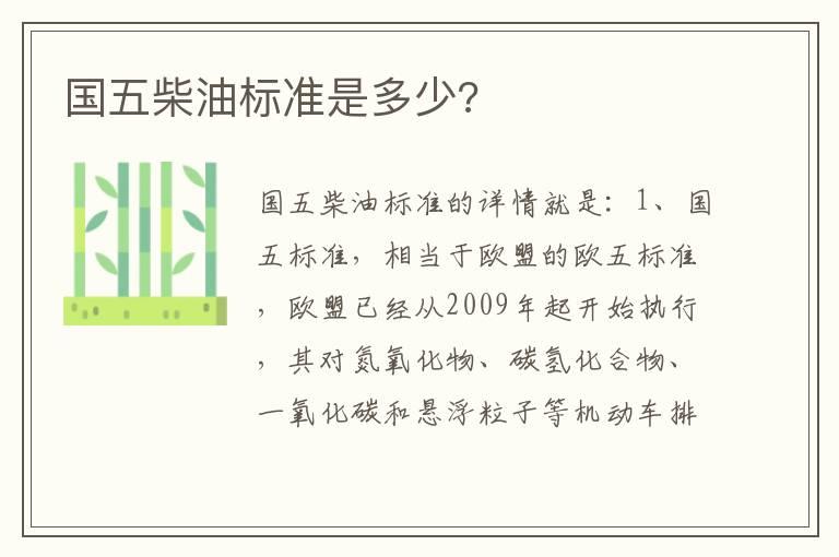 国五柴油标准是多少?