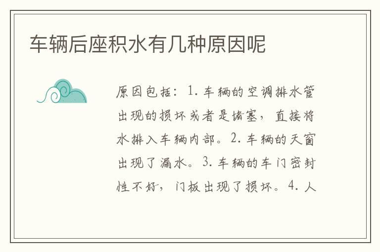 车辆后座积水有几种原因呢