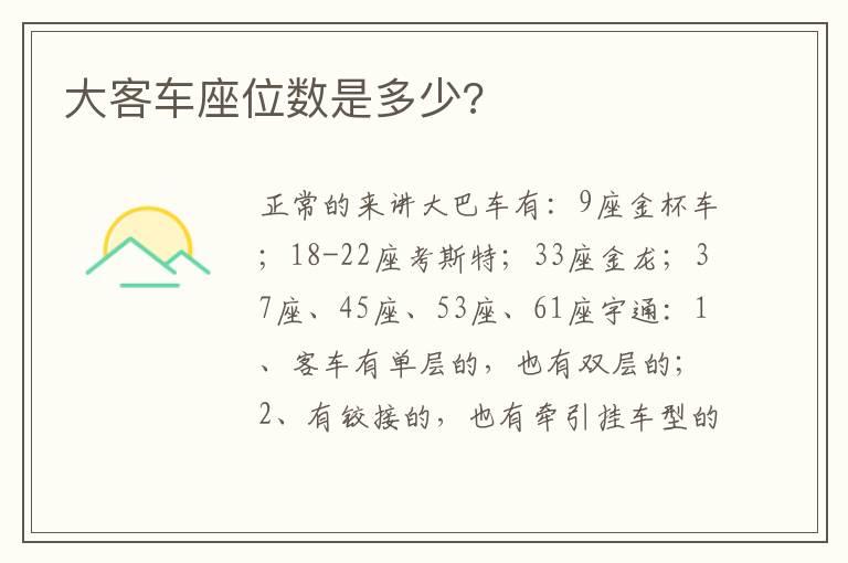 大客车座位数是多少?