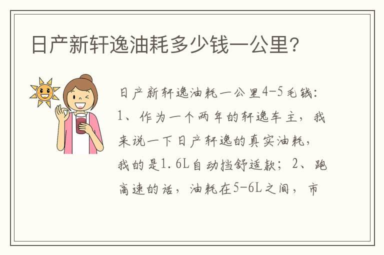 日产新轩逸油耗多少钱一公里?