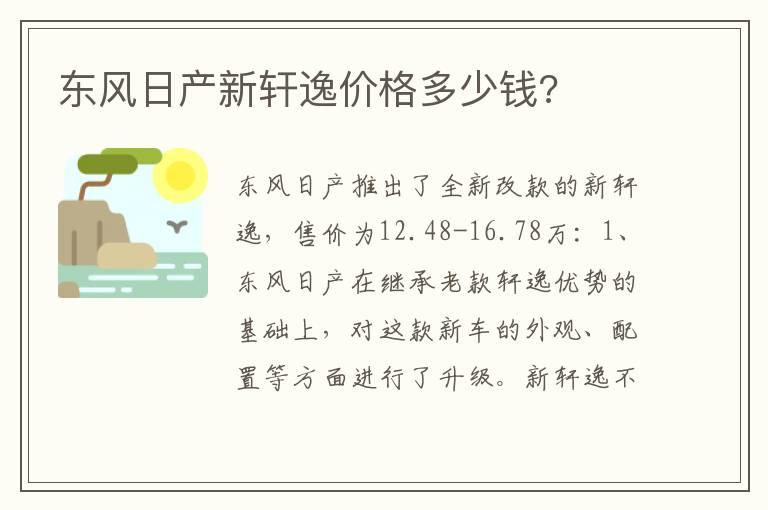 东风日产新轩逸价格多少钱?