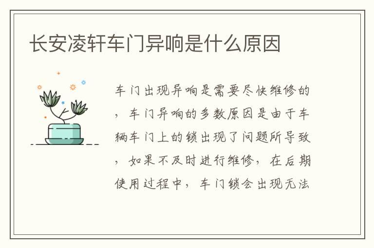 长安凌轩车门异响是什么原因