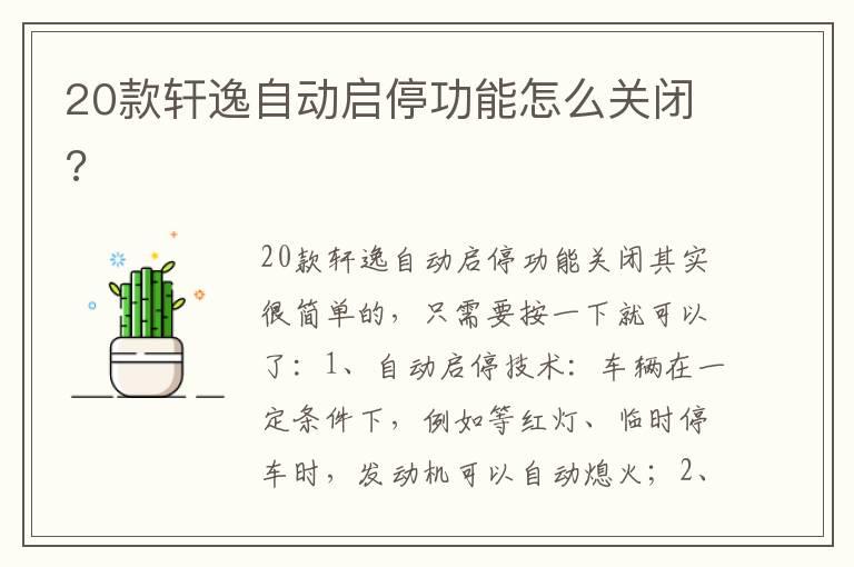 20款轩逸自动启停功能怎么关闭?