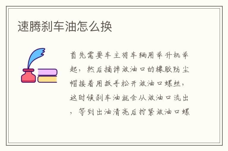 速腾刹车油怎么换